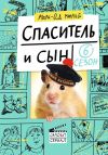 Книга Спаситель и сын. Сезон 6 автора Мари-Од Мюрай