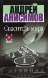 Книга Спаситель мира автора Андрей Анисимов