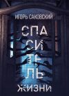 Книга Спаситель жизни автора Игорь Саковский