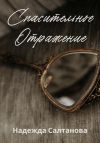 Книга Спасительное отражение автора Надежда Салтанова