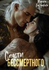 Книга Спасти Бессмертного автора Марина Бастрикова