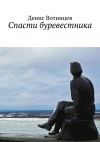 Книга Спасти буревестника автора Денис Вотинцев