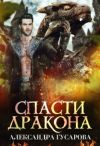 Книга Спасти дракона автора Александра Гусарова