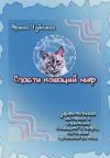 Книга Спасти кошачий мир автора Арина Чуйкина