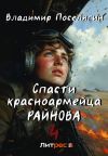 Книга Спасти красноармейца Райнова. Книга четвертая. Райнов автора Владимир Поселягин