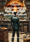 Книга Спасти красноармейца Райнова. Книга десятая. Хитрый Лис автора Владимир Поселягин