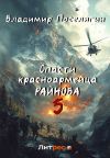 Книга Спасти красноармейца Райнова. Книга пятая. Интуит автора Владимир Поселягин