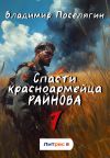 Книга Спасти красноармейца Райнова. Книга седьмая. Пацифист. автора Владимир Поселягин