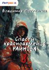 Книга Спасти красноармейца Райнова. Книга восьмая. Партизан. автора Владимир Поселягин