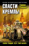Книга Спасти Кремль! «Белая Гвардия, путь твой высок!» автора Герман Романов