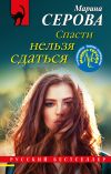 Книга Спасти нельзя сдаться автора Марина Серова