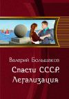 Обложка: Спасти СССР. Легализация