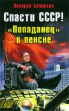 Книга Спасти СССР! «Попаданец» в пенсне автора Валерий Белоусов