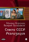 Обложка: Спасти СССР. Реализация (5-я книга)