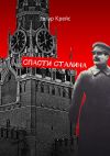 Книга Спасти Сталина автора Эдгар Крейс