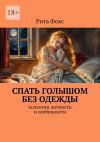 Книга Спать голышом без одежды. Психотип личности и особенности автора Рита Фокс