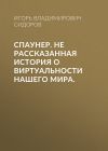 Книга Спаунер. Не рассказанная история о виртуальности нашего мира. автора Игорь Сидоров