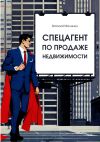 Книга Спецагент по продаже недвижимости автора Виталий Малинин
