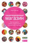 Книга Специализированный магазин. Как построить прибыльный бизнес в розничной торговле автора Кэрол Шредер