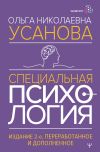 Книга Специальная психология автора Ольга Усанова