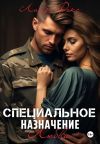 Обложка: Специальное назначение любви