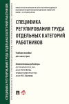 Книга Специфика регулирования труда отдельных категорий работников автора Коллектив авторов