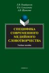 Книга Специфика современного медийного словотворчества автора Лариса Рацибурская