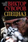 Книга Спецназ автора Виктор Суворов