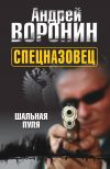 Книга Спецназовец. Шальная пуля автора Андрей Воронин