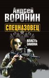 Книга Спецназовец. Власть закона автора Андрей Воронин