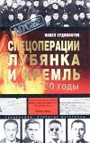 Книга Спецоперации. Лубянка и Кремль. 1930-1950 годы автора Павел Судоплатов