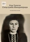 Книга Спецслужба Императрицы. Альтернативная история автора Илья Тамигин