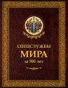 Книга Спецслужбы мира за 500 лет автора Иосиф Линдер