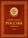 Книга Спецслужбы России за 1000 лет автора Иосиф Линдер