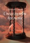 Книга Спецслужбы времени автора Александр Смирнов