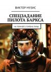 Книга Спецзадание пилота Баркса. На темной стороне луны автора Виктор Музис