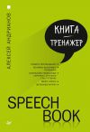 Книга Speechbook автора Алексей Андрианов