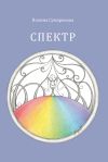 Книга Спектр автора Полина Сумарокова