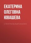 Книга Спектральный Анализ автора Екатерина Ювашева