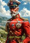 Обложка: Сперанский 4. Коалиция