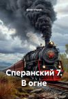 Обложка: Сперанский 7. В огне