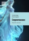 Книга Спермотоксикоз. Мужской и женский автора Александр Златозаров