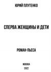 Книга Сперва женщины и дети. «Титаник»: история высшей доблести и низшей подлости автора Юрий Плутенко