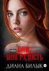 Книга Спи, моя радость автора Диана Билык