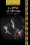 Книга Спички судьбы автора Виктор Хлебников
