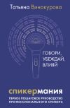 Книга Спикермания. Говори, убеждай, влияй. Первое пошаговое руководство профессионального спикера автора Татьяна Винокурова