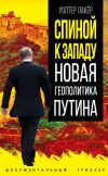 Книга Спиной к Западу. Новая геополитика Путина автора Уолтер Лакёр