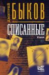 Книга Списанные автора Дмитрий Быков