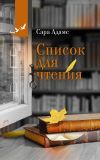 Книга Список для чтения автора Сара Адамс