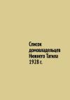Книга Список домовладельцев Нижнего Тагила 1928 г. автора Юрий Шарипов